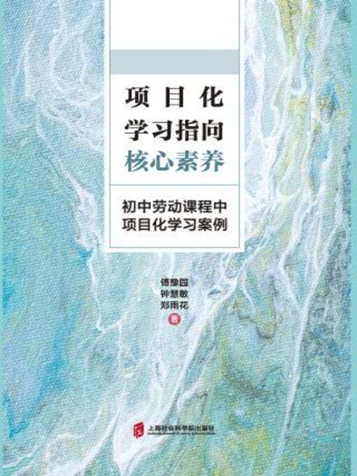 Title details for 项目化学习指向核心素养 by 傅豫园 - Available